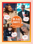 in스타라이브 시즌3 지윤미·이유빈·주경진·강지혜 출연…리얼 일상 공개