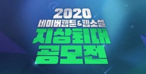 “총상금 15억! 경력 불문! 장르 불문!”…네이버웹툰, ‘2020 지상최대공모전’ 개최