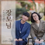 찐 사랑합니다…김경진X김동찬, 세상의 모든 장모님 위한 ♥송 [쥬크박스]