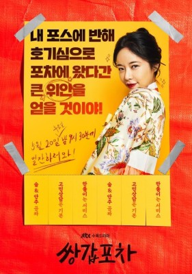 '쌍갑포차' 황정음, 전단지 포스터 공개…알고 오면 유익한 포차 키워드 #3 | 포토뉴스