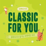 씨네Q 클래식포유, 좌석간 거리두기 콘서트 프로그램 공개