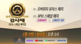 "러너웨이VS루나틱하이" 오버워치 스페셜 매치, 오는 31일 열려…'기대폭발'