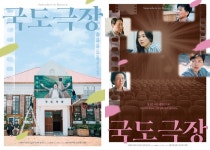 이동휘 국도극장, 아날로그 감성 담긴 메인포스터 공개