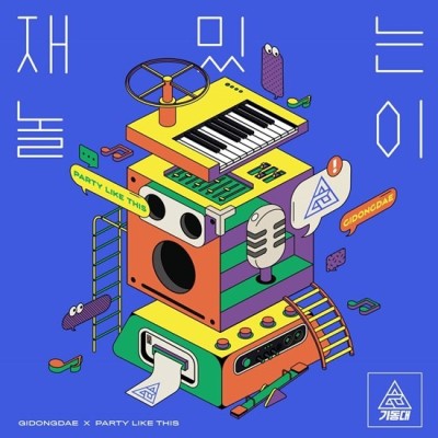 '김태동 그룹' 기동대, 6월 3일 프리데뷔…타이틀은 '재밌는 놀이' | 포토뉴스