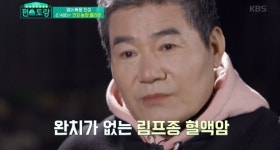 [단독] 편스토랑 진성 림프종 혈액암 완치 없지만 활동 거뜬해, 건강밥상 관심 감사(인터뷰)