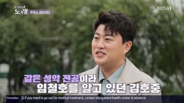 한국인의 노래 김호중, 주유소 파바로티 위해 깜짝 출연 어릴 적 선생님