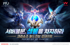 뮤 아크엔젤, 희귀 보상 둘러싼 통합서버 콘텐츠 크리소스 월드전장 추가