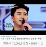 ‘미스터트롯’ 임영웅, ‘바램’ 무대 조회수 천만뷰 돌파