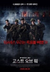 밀리터리 스릴러 고스트 오브 워, 압도적 비주얼의 메인 포스터 공개