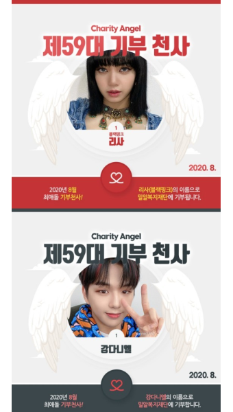 블랙핑크 리사, ‘최애돌’ 뉴 기부천사 등극…강다니엘 12개월 연속 기부천사