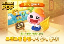 프렌즈팝, 오늘(25일) 5주년 기념 업데이트…클럽 시스템 추가