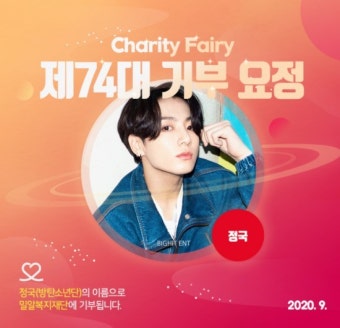 방탄소년단(BTS) 정국, 생일 맞아 ‘최애돌’ 기부요정 선정