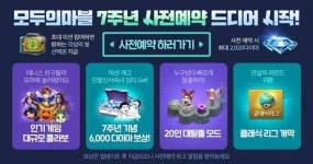 모두의마블, 7주년 사전예약 오늘(3일)부터 시작…최대 2020다이아 뽑기
