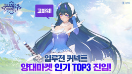 일루전 커넥트, 실시간 검색어·구글 급상승 랭킹 1위…대세 게임 등극