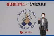 롯데컬처웍스 기원규 대표, 스테이 스트롱 캠페인 동참…코로나 극복 응원