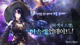 킹스레이드, 신규 영웅 이솔렛·리벨리온 에필로그 업데이트