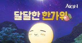 아이온, 추석맞아 달달한 한가위 이벤트 진행