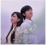 아이즈원 유리, 브람스를 좋아하세요? OST 사랑에 감사 인사…율스트 라이프 ‘마이 러브’