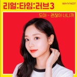 파나틱스 도아, ‘리얼:타임:러브 3’ OST ‘괜찮아 너니까’ 참여…25일 발매