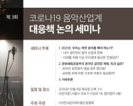 한국음악레이블산업협회, 8일 코로나19 대응 3차 세미나 개최