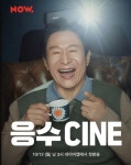 네이버 NOW. ‘곽철용’ 김응수의 ‘응수CINE’ 첫 방송…묻고 더블로 가!