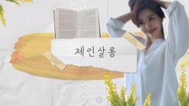 레이디 제인, 책 관련 유튜브 채널 제인 살롱 오픈…문학적 공간