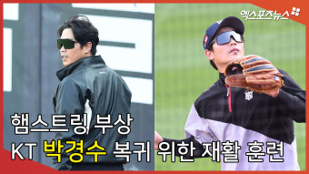 '햄스트링 부상' 박경수, 복귀 위한 훈련[엑's 스케치]