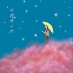 유해준, 21일 새 싱글 너를 못잊어 발표…박완규 천년의사랑 작곡가