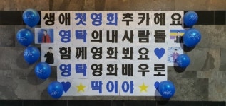 영탁 팬클럽, ‘미스터트롯 : 더 무비’ 단체 관람 “마스크 착용+사회적 거리두기 준수”