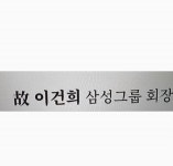 태진아, 故 이건희 애도 삼가 회장님의 영면 기원드립니다 [★해시태그]