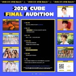 큐브 엔터테인먼트, 2020 글로벌 오디션 개최…차세대 신인 발굴 [공식입장]