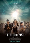 파티마의 기적 천주교 VIP 시사회, 성황리 개최…믿음 열어주는 영화
