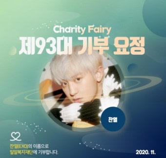 엑소(EXO) 찬열, 29번째 생일 맞아 기부요정 등극