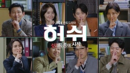 허쉬 오늘(4일) 스페셜 방송, 황정민·윤아→경수진 출연