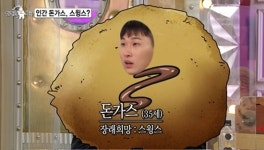 돈가스 좋아하세요?…스윙스, 인간 돈가스 되려던 이유 (라스)