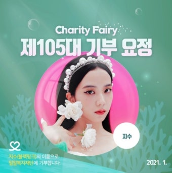 블랙핑크 지수, ‘최애돌’ 기부요정 등극