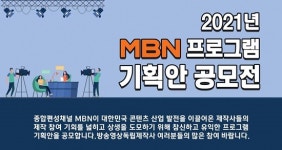 MBN, 2021년 프로그램 기획안 공모전 진행…콘텐츠 제작사와 상생 도모