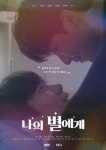 나의 별에게 손우현X김강민, 사랑에 빠진 순간 포착…설렘 UP 포스터