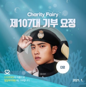 엑소 디오(도경수), 스물아홉 번째 생일 맞아 ‘최애돌’ 기부요정 등극