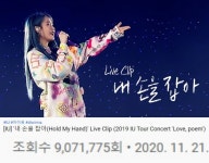 아이유, ‘내 손을 잡아’ 콘서트 실황 900만뷰 돌파 “사랑이 온 거야 너와 나 말이야”