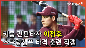 키움 간판타자 이정후 ‘스프링캠프 타격 훈련 직캠’[엑’s 영상]