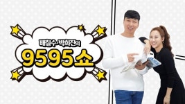 전유성-심형래-김응수-김범룡-문희경-유현상, ‘배칠수 박희진의 9595쇼’ 출연 예고