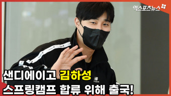 샌디에이고 김하성 '스프링캠프 합류 위해 미국으로 출국! [엑's 영상]