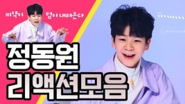 ‘미스트롯2’ 정동원, 리액션 모음 직캠 속 남다른 깜찍함…리액션 장인 삐약이