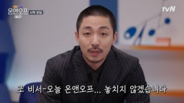 펜트하우스 조비서 김동규 닮은꼴? 유병재…수염 없으면 황제성 (온앤오프)