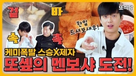 이찬원, 이연복 셰프와 함께 멘보샤 배우기 도전 (또튜브)