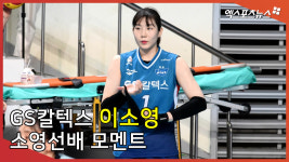 GS칼텍스 이소영, 이래서 반하는 소영선배 모멘트[엑s 영상]