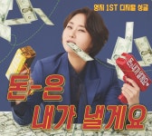 미스트롯2 영지, 댄스 트로트 돈은 내가 낼게요 발매 반전 매력