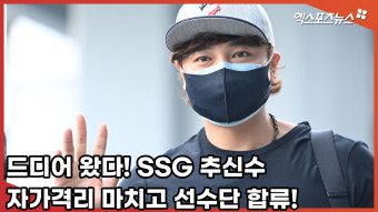 드디어 왔다! SSG 추신수, 자가격리 마치고 선수단 합류! [엑's 영상]