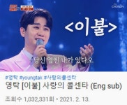 ‘미스터트롯’ 선 1주년 영탁, 신곡 ‘이불’ 무대 100만 뷰 돌파